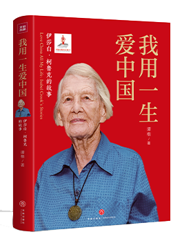 我用一生爱中国：伊莎白•克鲁克的故事